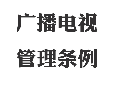 广播电视管理条例