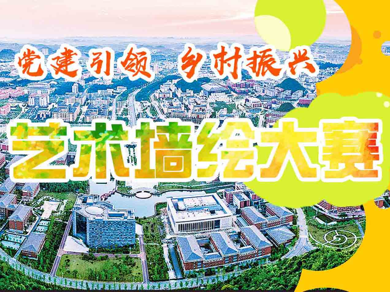 贵安新区“党建引领 乡村振兴”墙绘大赛