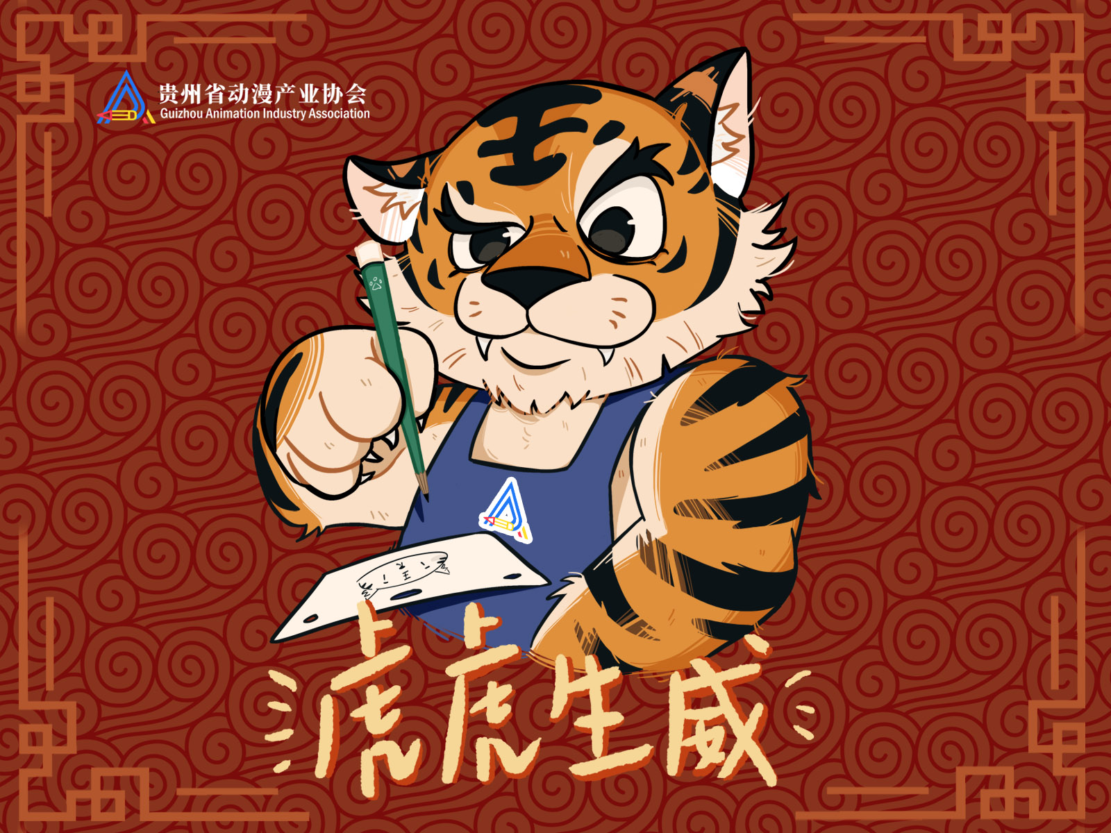 贵州省动漫产业协会恭祝大家新春快乐