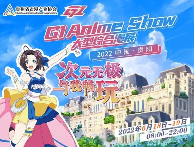 2022贵州省G1大型综合漫展新闻媒体发布会在铂翎