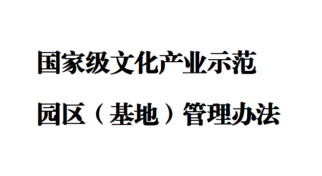 文化和旅游部关于印发《国家级文化产业示范园