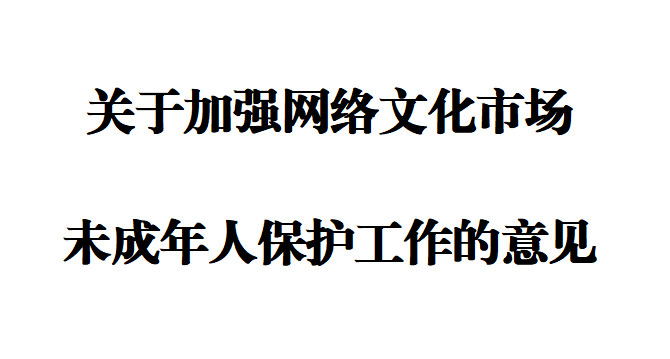 文化和旅游部发布 《关于加强网络文化市场未成